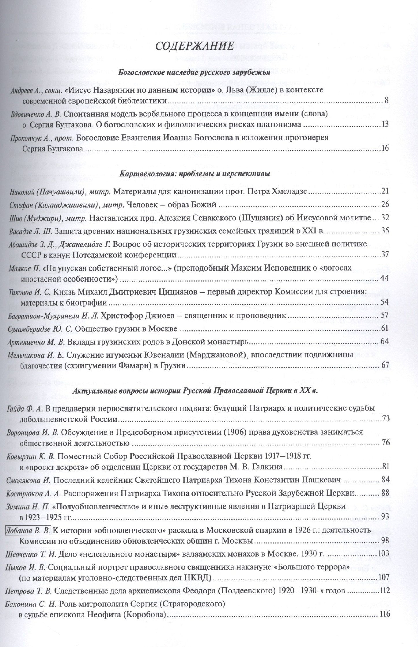 XXVI Ежегодная богословская конференция Православного Свято-Тихоновского гуманитарного университета. Материалы