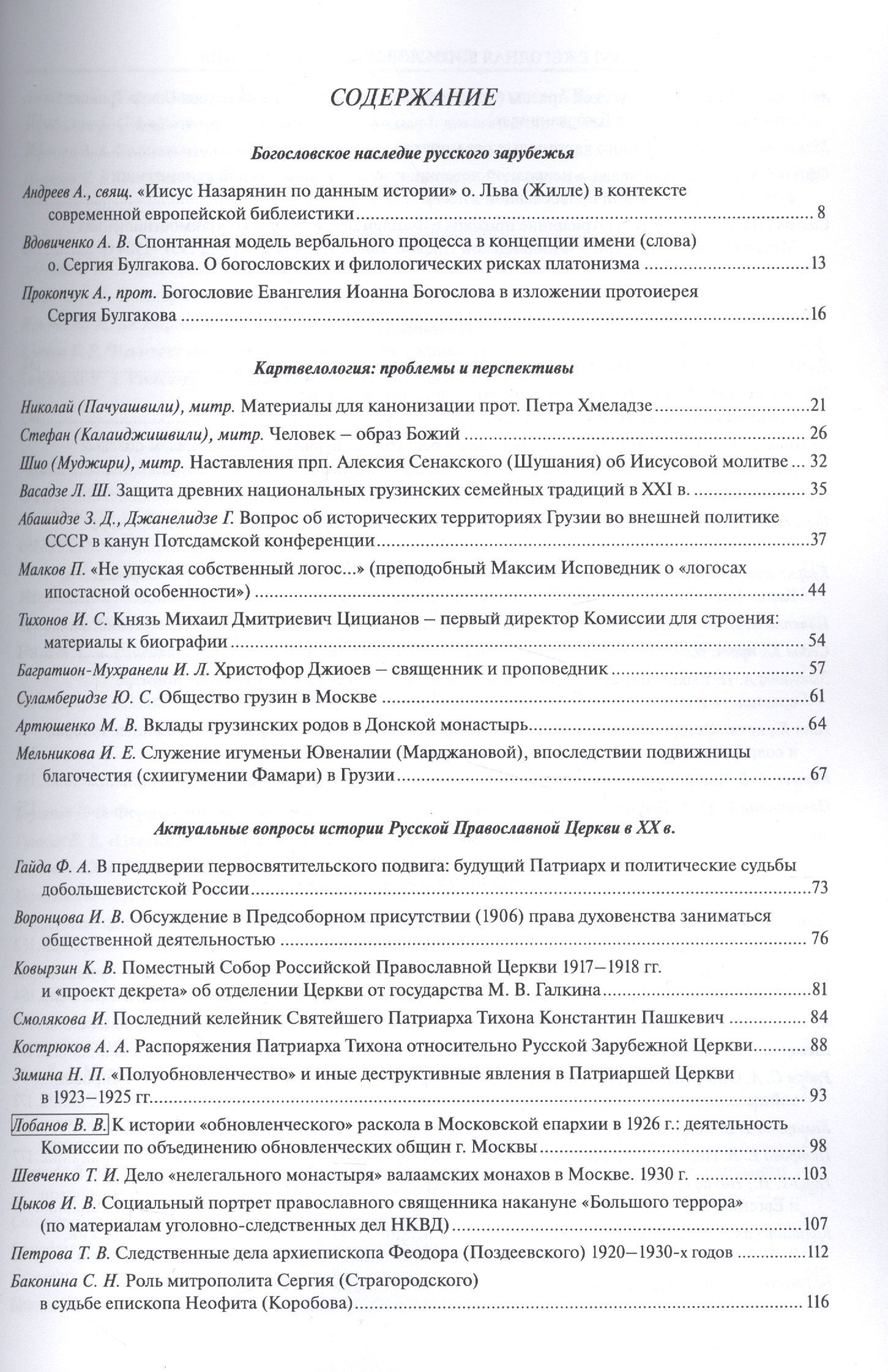 XXVI Ежегодная богословская конференция Православного Свято-Тихоновского гуманитарного университета. Материалы