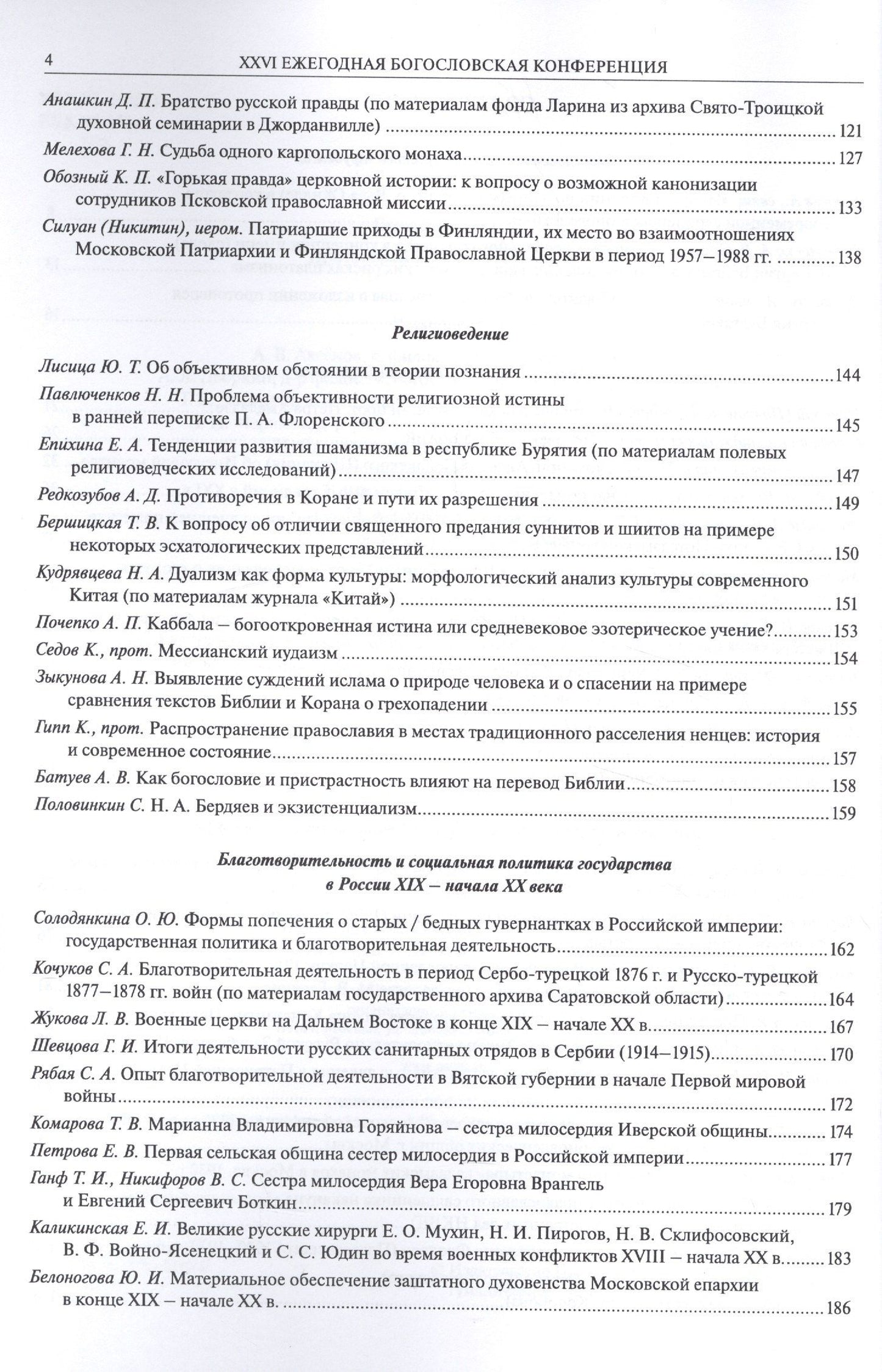 XXVI Ежегодная богословская конференция Православного Свято-Тихоновского гуманитарного университета. Материалы