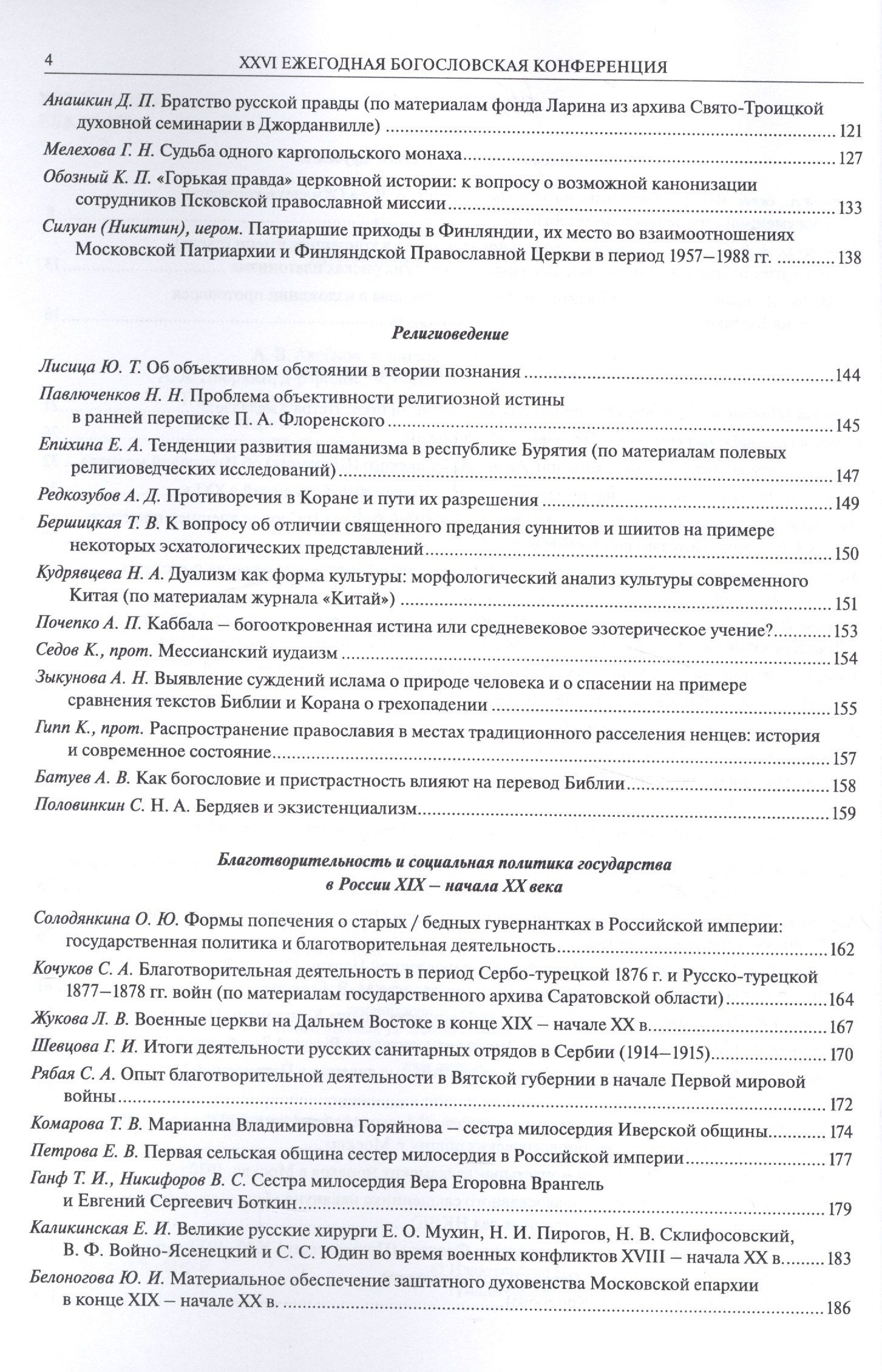 XXVI Ежегодная богословская конференция Православного Свято-Тихоновского гуманитарного университета. Материалы