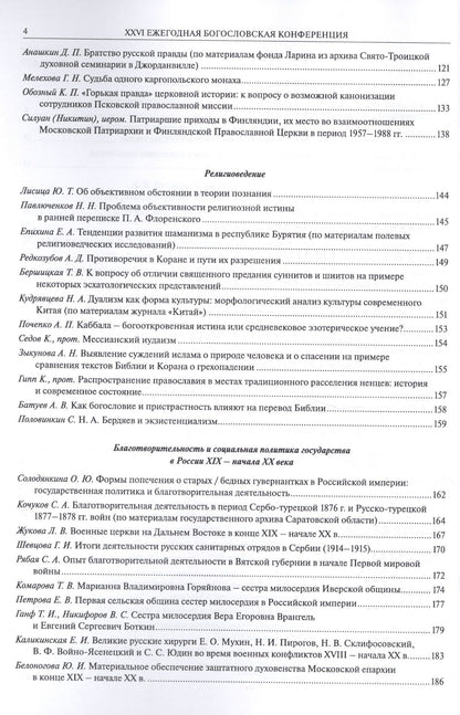 XXVI Ежегодная богословская конференция Православного Свято-Тихоновского гуманитарного университета. Материалы