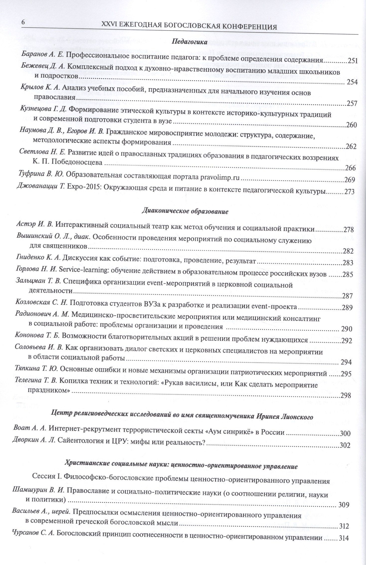 XXVI Ежегодная богословская конференция Православного Свято-Тихоновского гуманитарного университета. Материалы