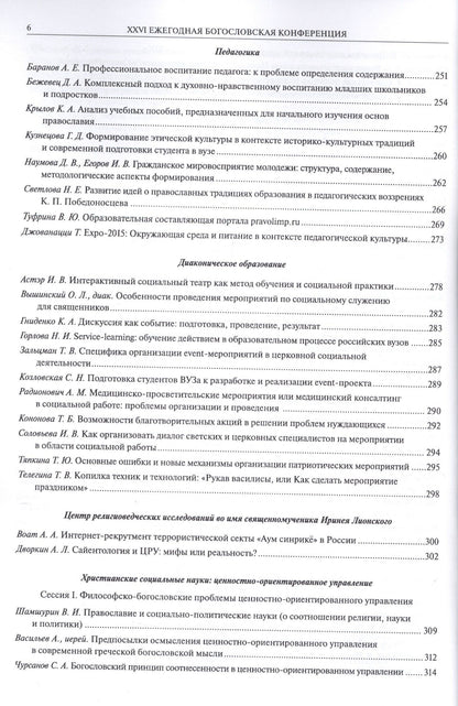 XXVI Ежегодная богословская конференция Православного Свято-Тихоновского гуманитарного университета. Материалы