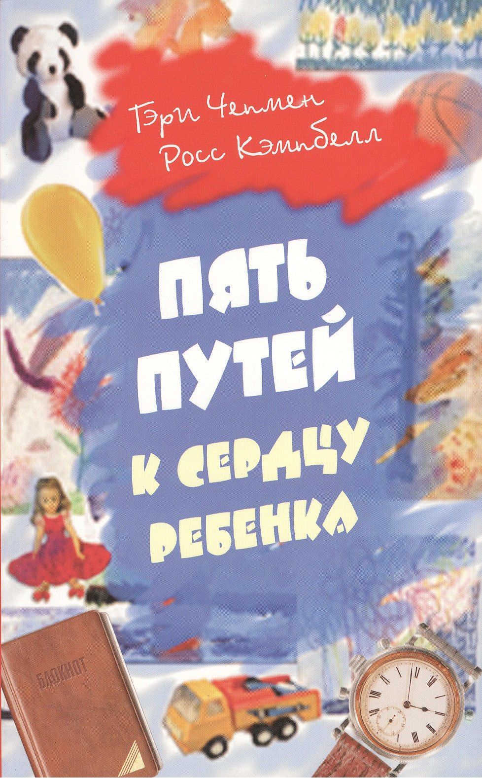 Гэри Чепмен: Пять путей к сердцу ребенка
