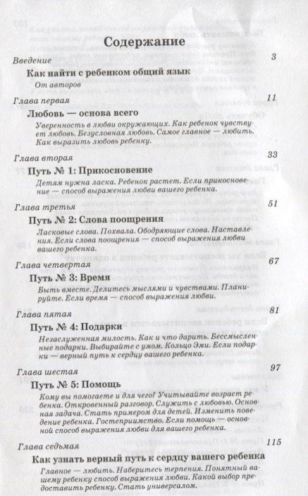 Гэри Чепмен: Пять путей к сердцу ребенка