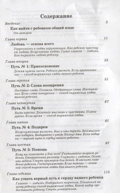Гэри Чепмен: Пять путей к сердцу ребенка