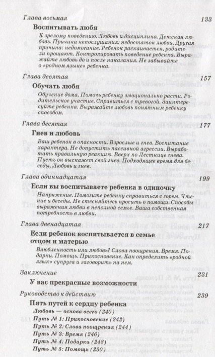 Гэри Чепмен: Пять путей к сердцу ребенка