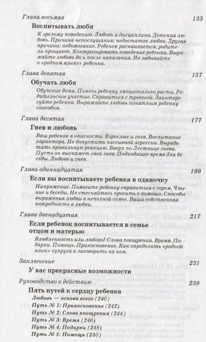 Гэри Чепмен: Пять путей к сердцу ребенка