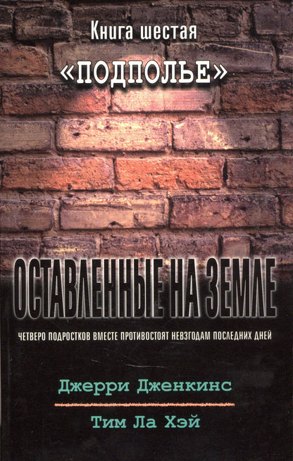 Тим Хэй: Оставленные на земле. Книга 6. Подполье