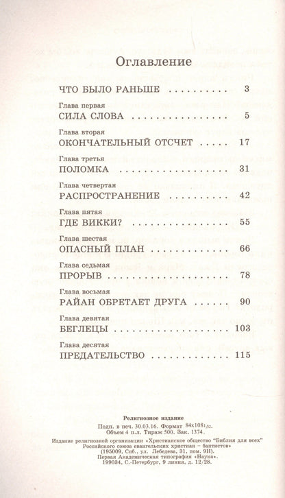 Тим Хэй: Оставленные на земле. Книга 6. Подполье