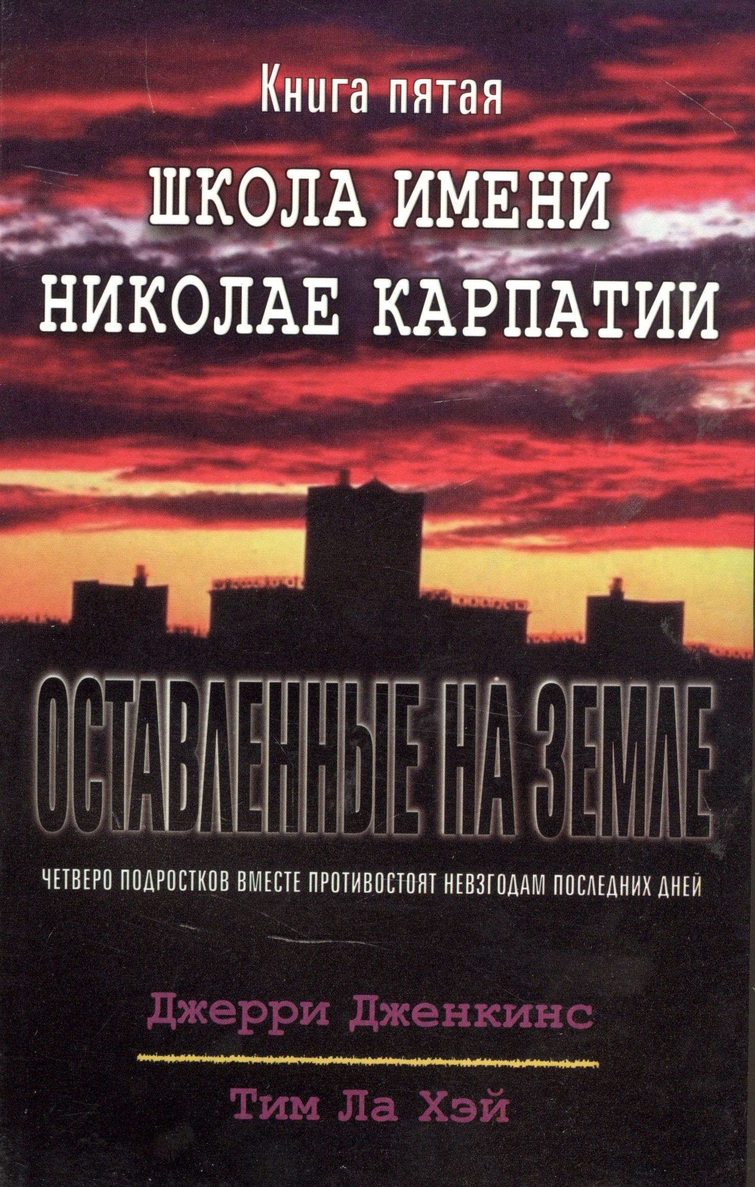 Тим Хэй: Оставленные на земле. Книга 5. Школа имени Николае Карпатии