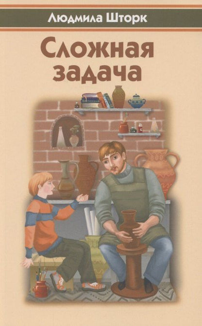 Людмила Шторк-Шива: Сложная задача