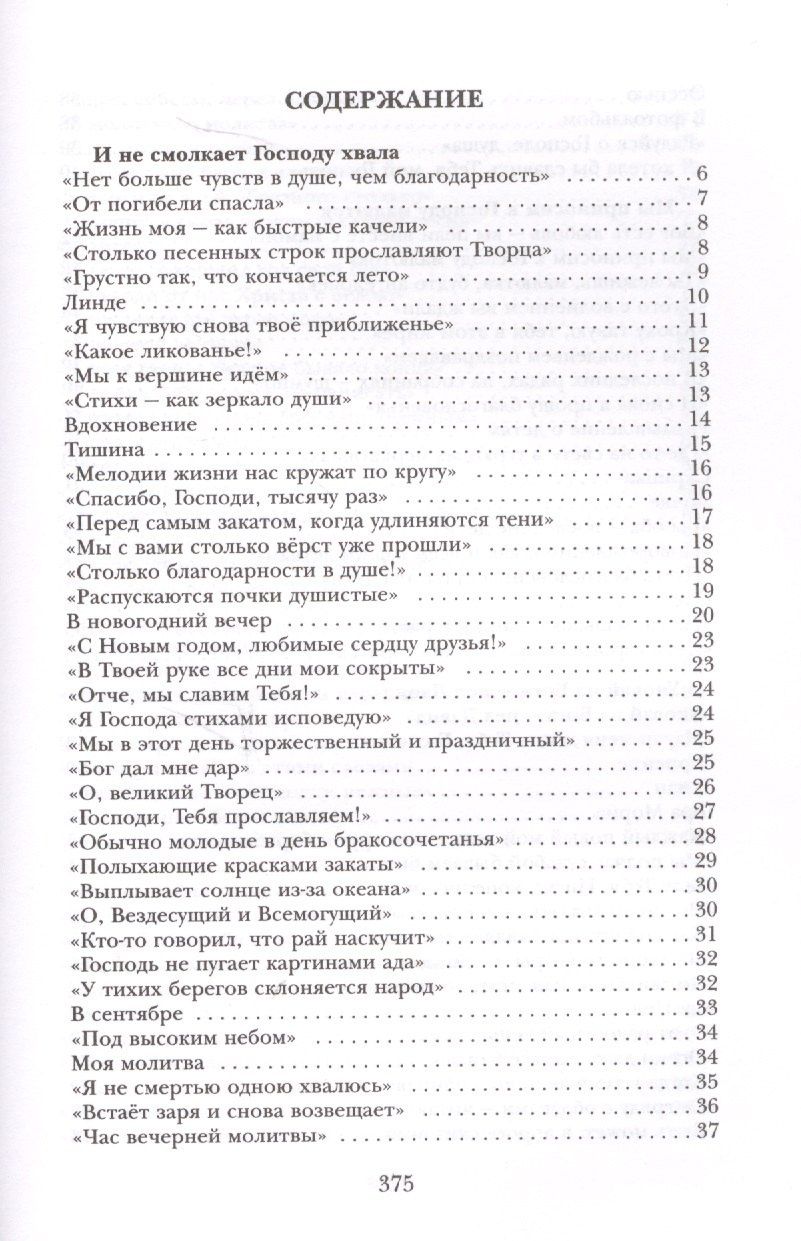 Анна Вельк: Благодарность. Стихотворения