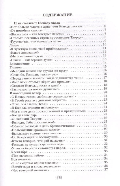 Анна Вельк: Благодарность. Стихотворения