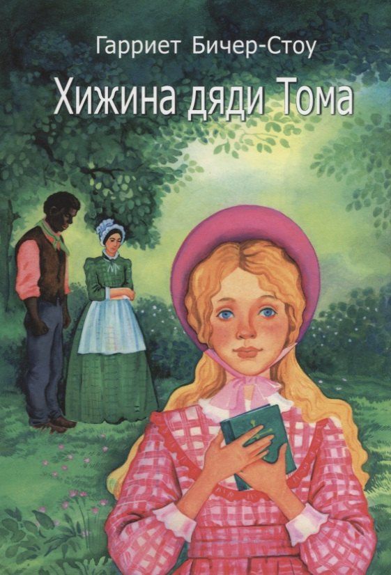 Гарриет Бичер-Стоу: Хижина дяди Тома (3 изд.) (14+) Бичер-Стоу