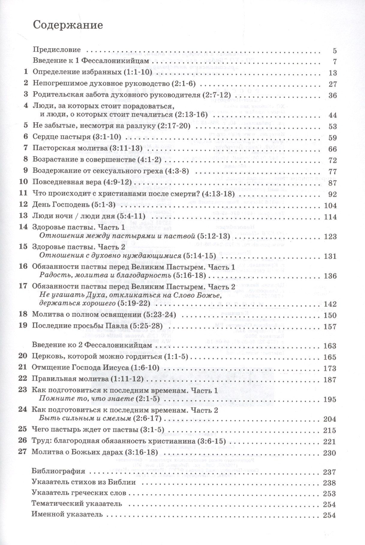 Джон Мак-Артур: Толкование книг Нового Завета. 1 и 2 Фессалоникийцам