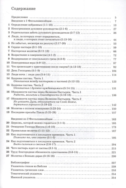 Джон Мак-Артур: Толкование книг Нового Завета. 1 и 2 Фессалоникийцам