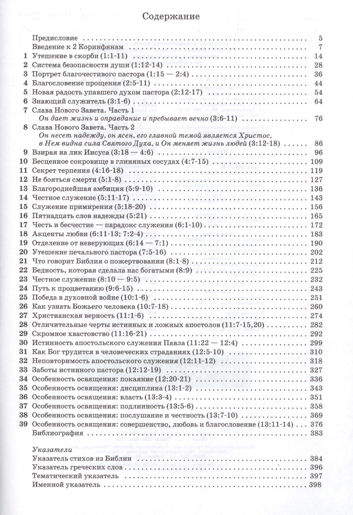 Джон Мак-Артур: Толкование книг Нового Завета. 2 Коринфянам