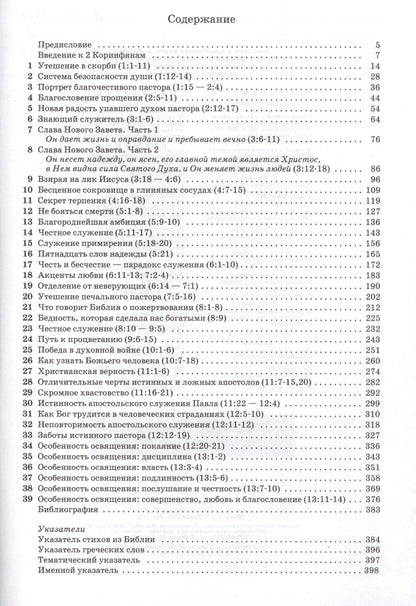 Джон Мак-Артур: Толкование книг Нового Завета. 2 Коринфянам