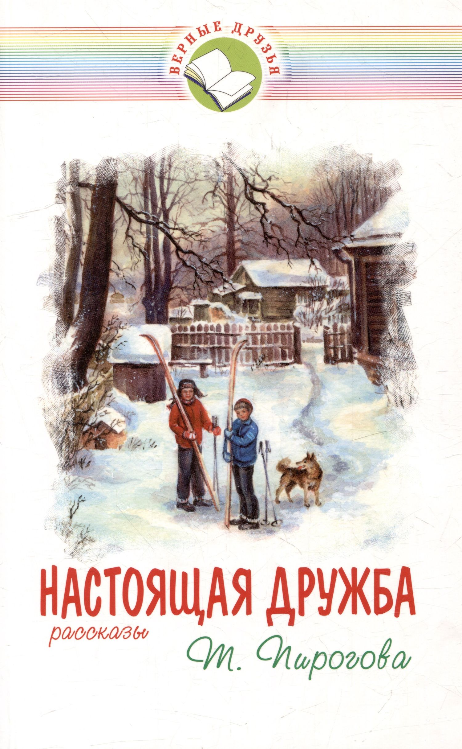 Тамара Пирогова: Настоящая дружба