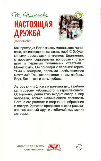 Тамара Пирогова: Настоящая дружба
