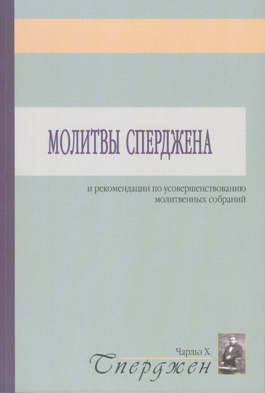 Чарльз Сперджен: Молитвы Сперджена и рекомендации по усовершенствованию молитвенных собраний