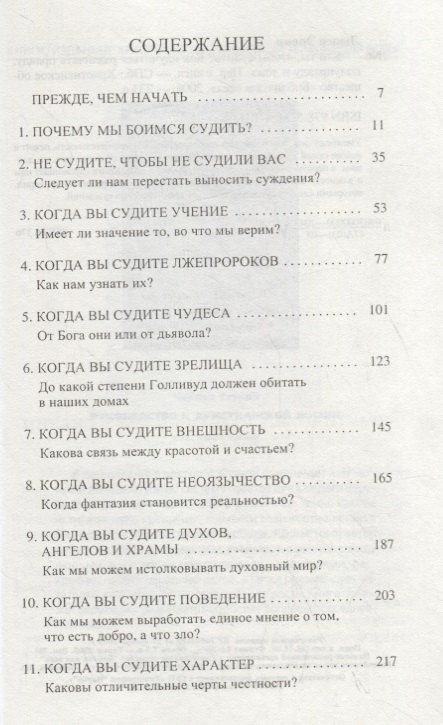 Кто ты, чтобы судить? Как научиться различать правду, полуправду и ложь