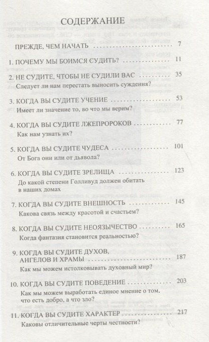Кто ты, чтобы судить? Как научиться различать правду, полуправду и ложь