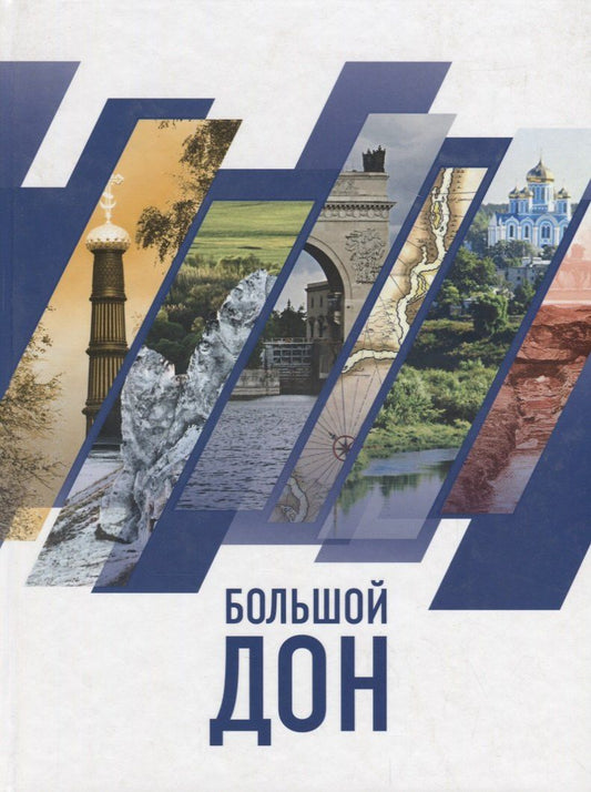 Николай Сапелкин: Большой Дон: природа, культура, история, российско-украинское пограничье
