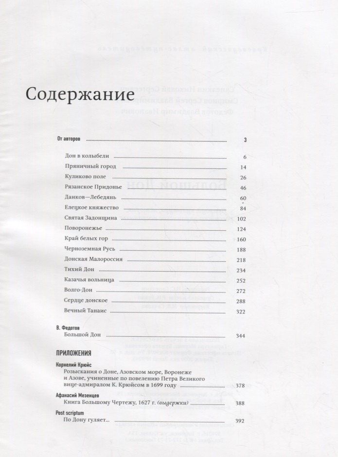 Николай Сапелкин: Большой Дон: природа, культура, история, российско-украинское пограничье