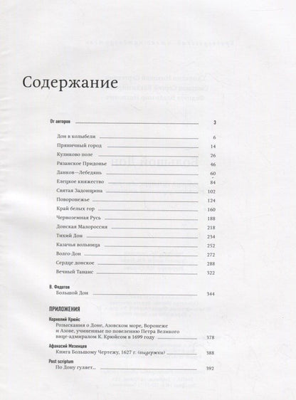 Николай Сапелкин: Большой Дон: природа, культура, история, российско-украинское пограничье