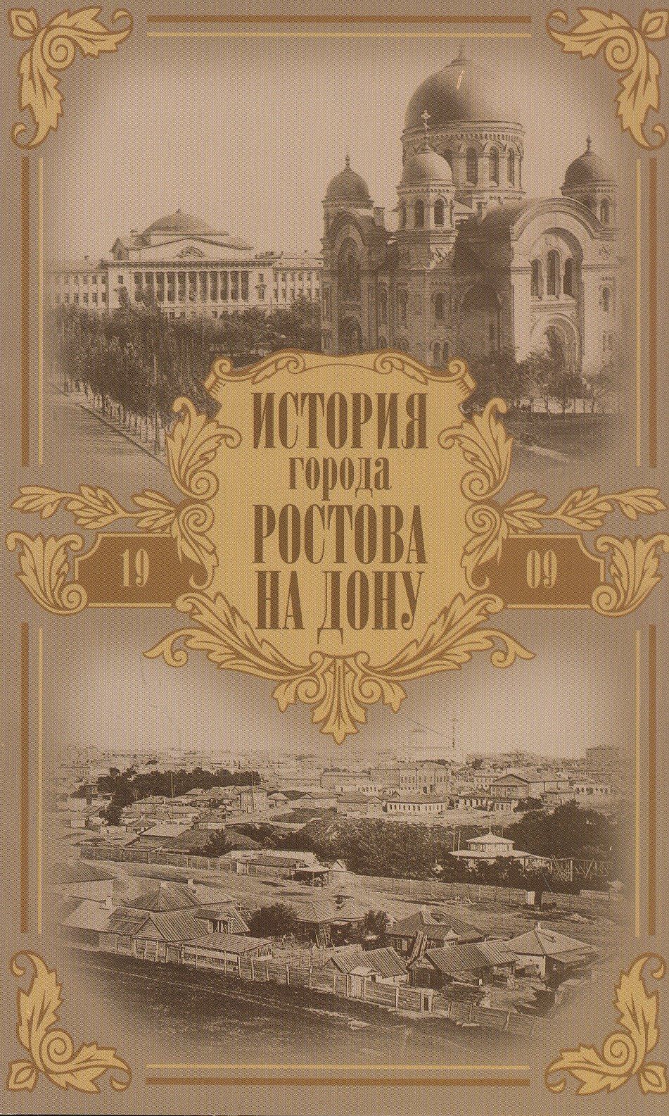 Александр Ильин: История города Ростова на Дону. Очерк