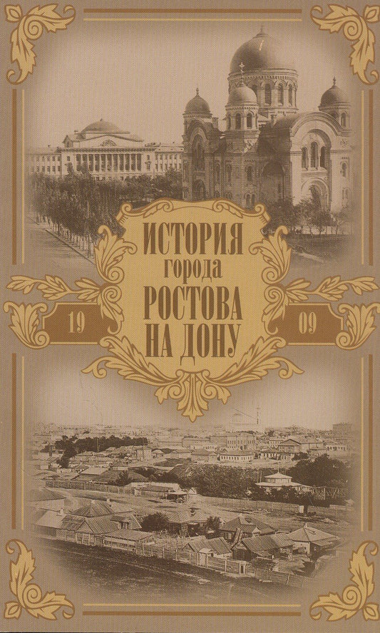 Александр Ильин: История города Ростова на Дону. Очерк