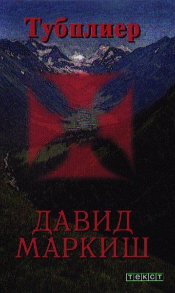 Давид Маркиш: Тубплиер