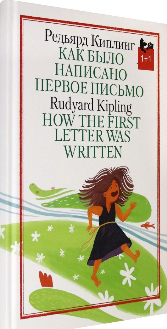 Редьярд Киплинг: Как было написано первое письмо