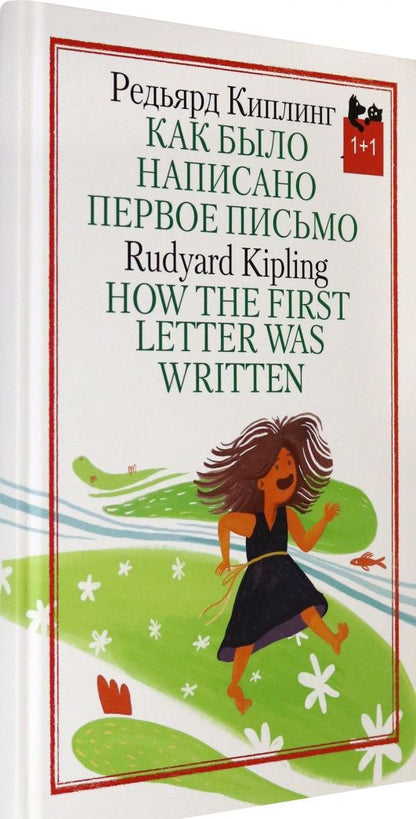 Редьярд Киплинг: Как было написано первое письмо
