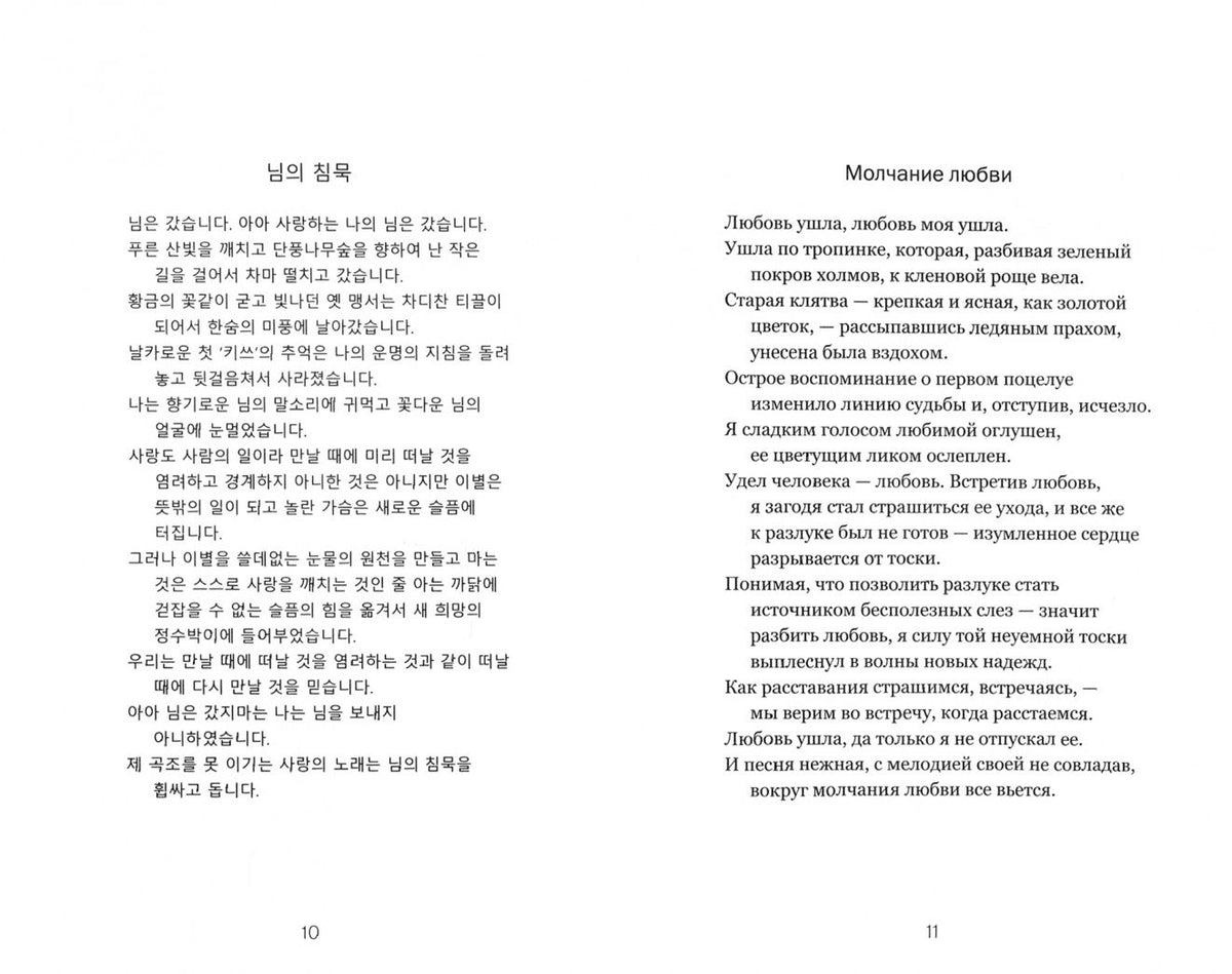 Кенни Пак: Изумленное сердце. 100 стихотворений корейских поэтов ХХ века
