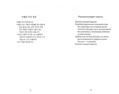 Кенни Пак: Изумленное сердце. 100 стихотворений корейских поэтов ХХ века
