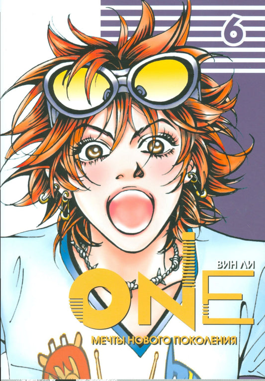 Ли Вин: One: мечты нового поколения. Том 6. Манхва