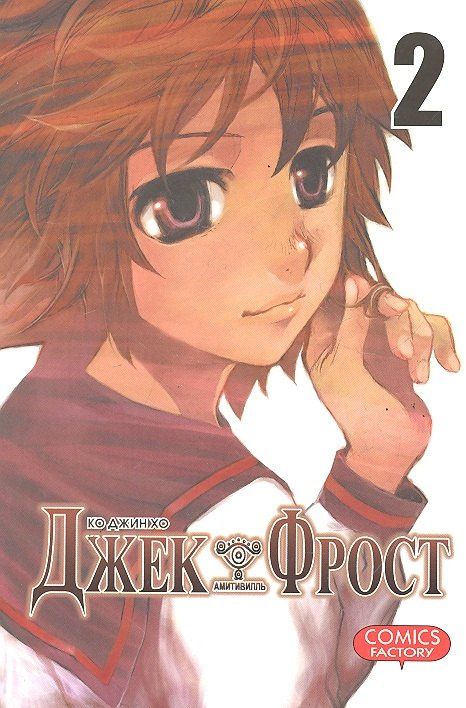 Хо Джин: Джек Фрост. Том 2 (Jack Frost). Манхва