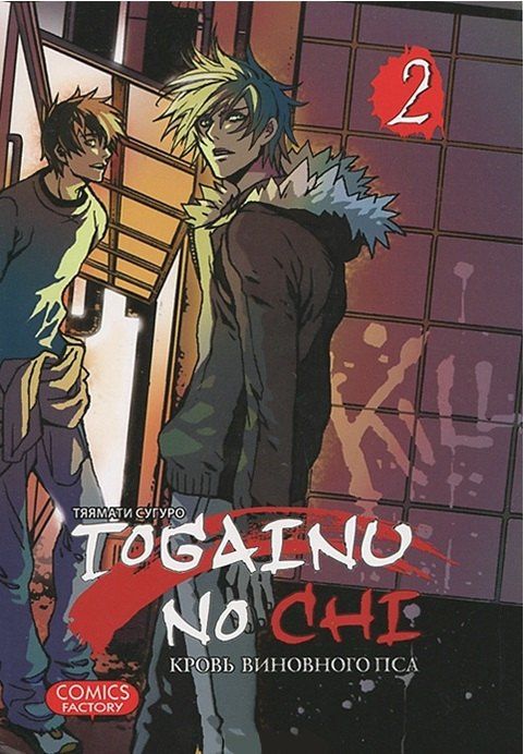 Сугуро Тяямати: Кровь окаянного пса. Том 2 (Кровь виновного пса / Togainu no Chi). Манга