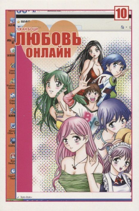 Боци Чжан: Любовь онлайн. Том 10 (Wanglian). Маньхуа