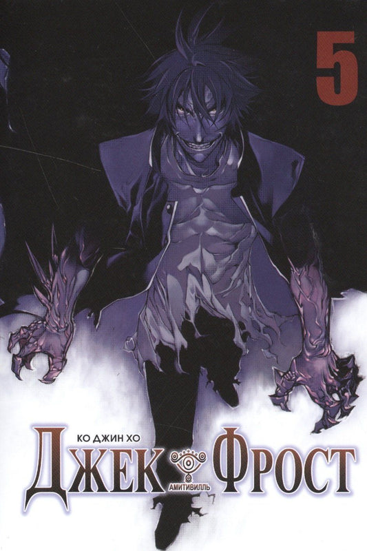 Ко Хо: Джек Фрост. Том 5 (Jack Frost). Манхва