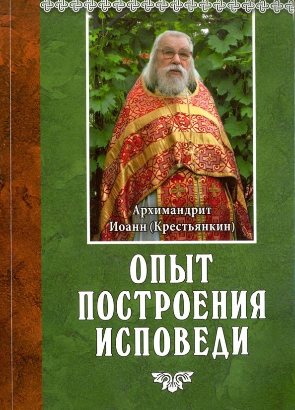 Иоанн Архимандрит: Опыт построения исповеди
