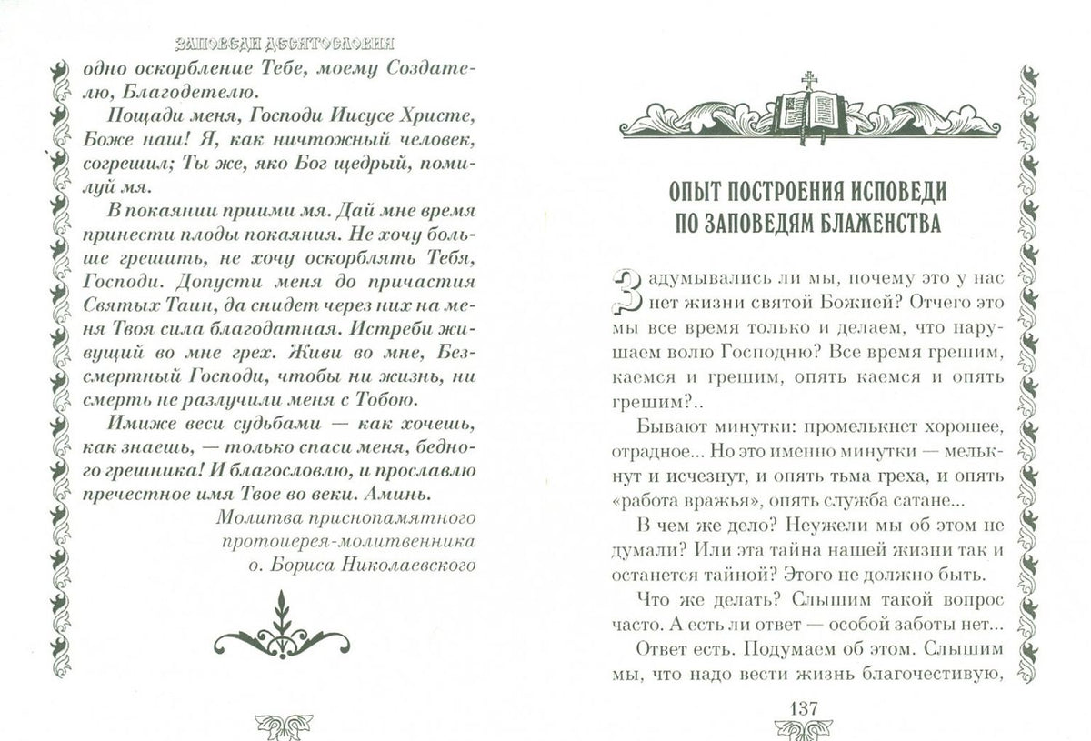 Иоанн Архимандрит: Опыт построения исповеди