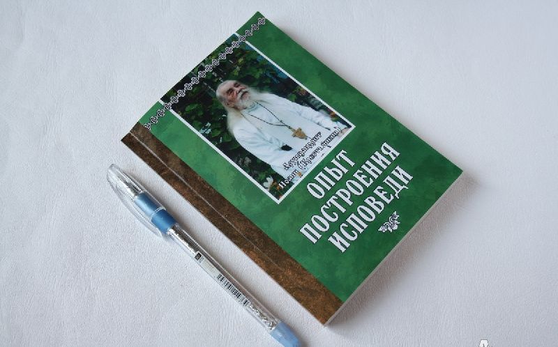 Иоанн Архимандрит: Опыт построения исповеди