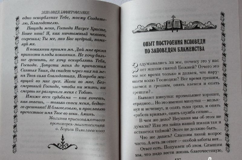 Иоанн Архимандрит: Опыт построения исповеди