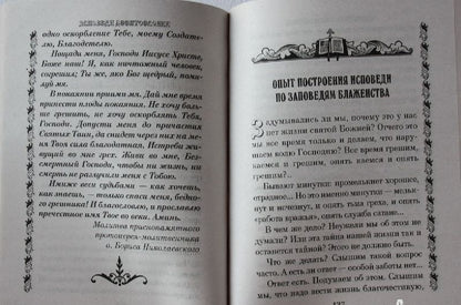 Иоанн Архимандрит: Опыт построения исповеди