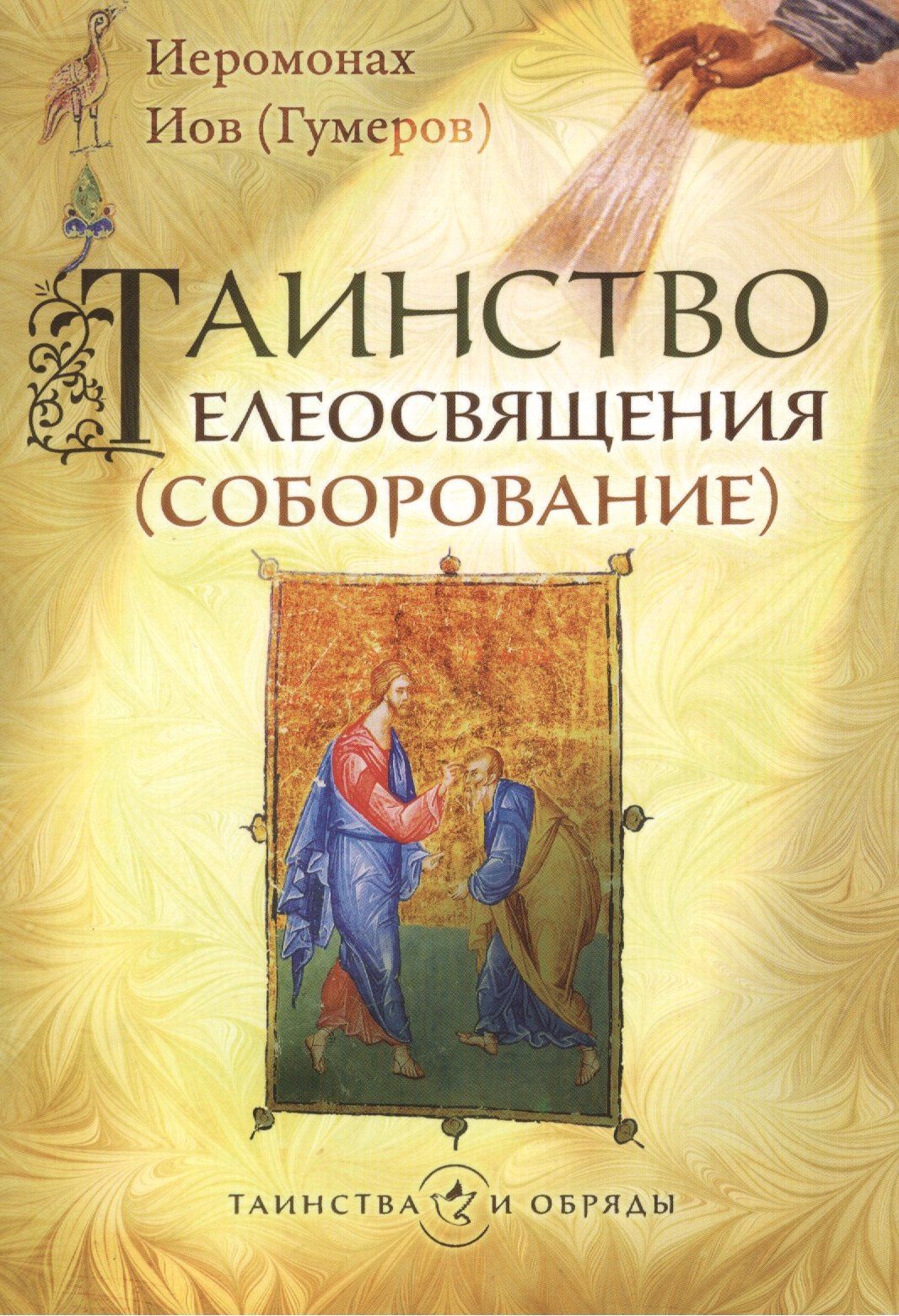 Иов (Гумеров): Таинство елеосвящения (соборование)