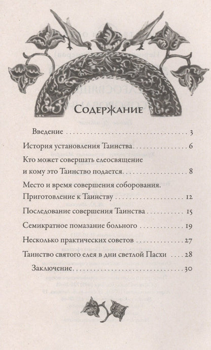 Иов (Гумеров): Таинство елеосвящения (соборование)